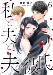 私と夫と夫の彼氏