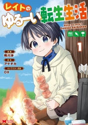 レイトのゆるーい転生生活（コミック）