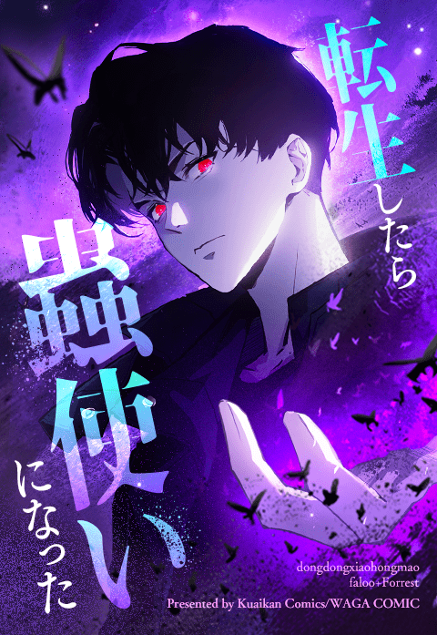 転生したら蟲使いになった