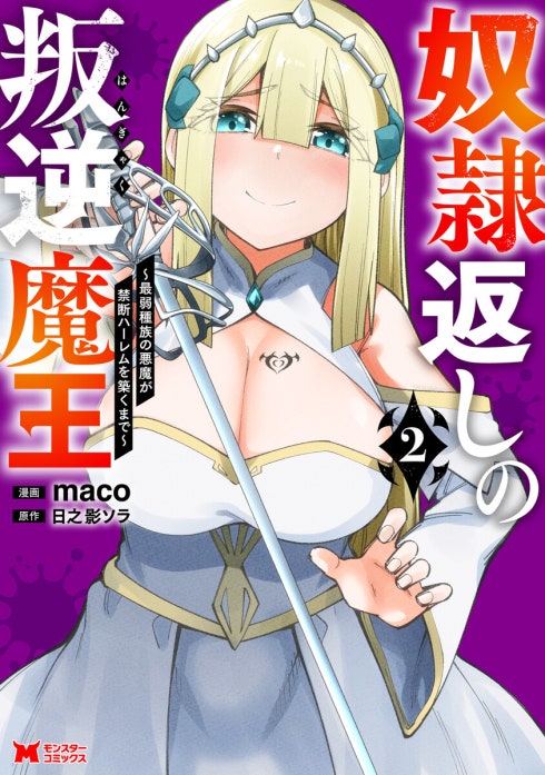 奴隷返しの叛逆魔王 ～最弱種族の悪魔が禁断ハーレムを築くまで～（コミック）