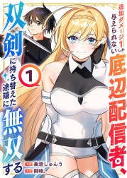 追加ダメージ1しか与えられない底辺配信者、双剣に持ち替えた途端に無双する【電子単行本版】