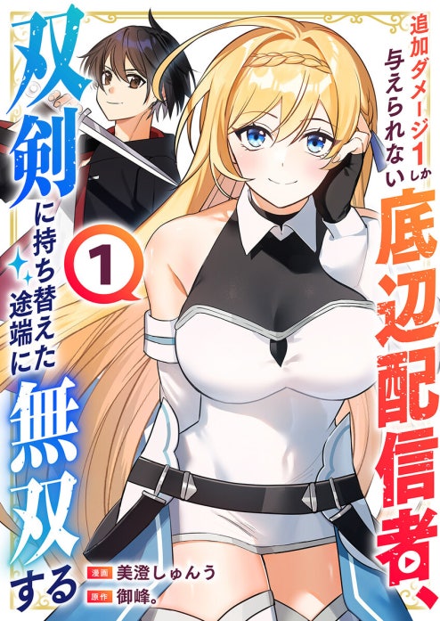 追加ダメージ1しか与えられない底辺配信者、双剣に持ち替えた途端に無双する