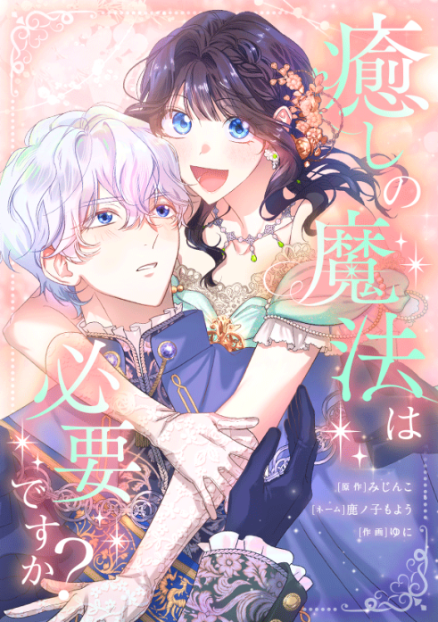 癒しの魔法は必要ですか？