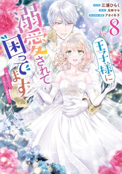 王子様に溺愛されて困ってます～転生ヒロイン、乙女ゲーム奮闘記～