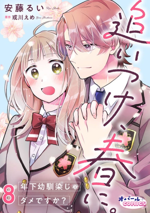 追いつけ、春に。年下幼馴染じゃダメですか？