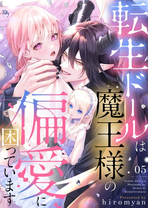 転生ドールは魔王様の偏愛に困っています