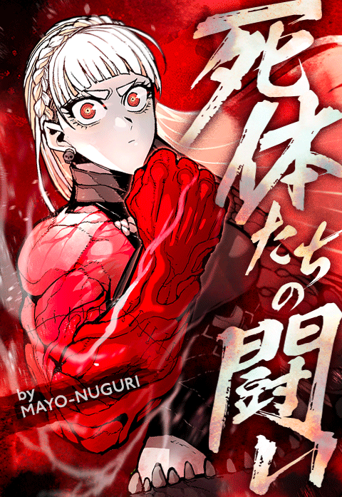 死体たちの闘い