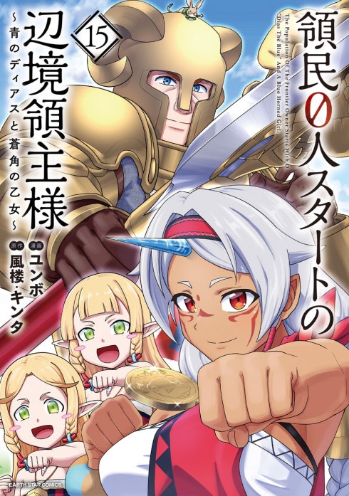 40話無料】領民0人スタートの辺境領主様 ～青のディアスと蒼角の乙女