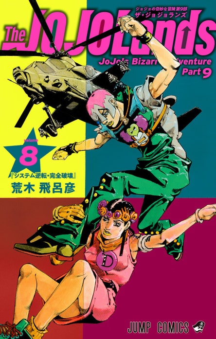 ジョジョの奇妙な冒険 第9部 ザ・ジョジョランズ