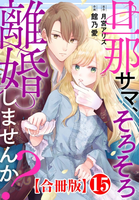 旦那サマ、そろそろ離婚しませんか?(Ⅶ) 旦那サマ、そろそろ離婚しませんか？【合冊版】｜館乃愛, 月宮アリス