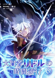 大賢者リドルの時間逆行【タテ読み】