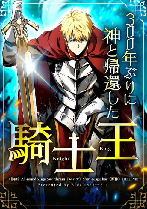 300年ぶりに神と帰還した騎士王