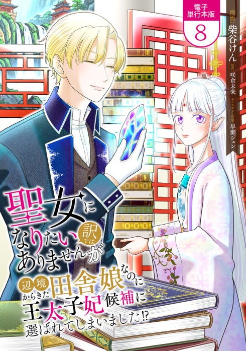 聖女になりたい訳ではありませんが　辺境からきた田舎娘なのに王太子妃候補に選ばれてしまいました!?【単話版】