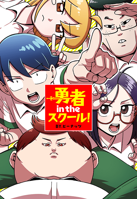 勇者 in the スクール！