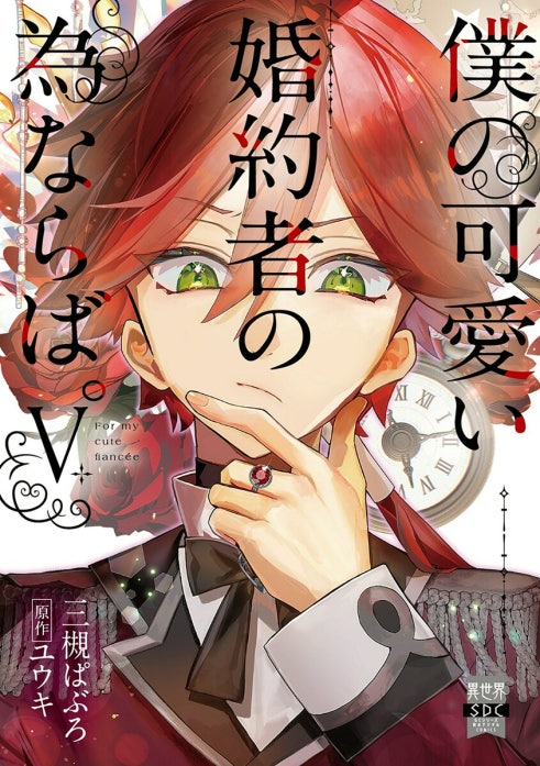 僕の可愛い婚約者の為ならば。Ⅵ 僕の可愛い婚約者の為ならば。【単行本版】 僕の可愛い婚約者の為なら
