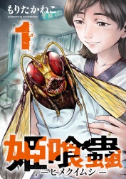 姫喰蟲 -ヒメクイムシ-