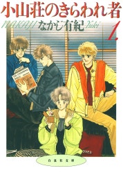 小山荘のきらわれ者