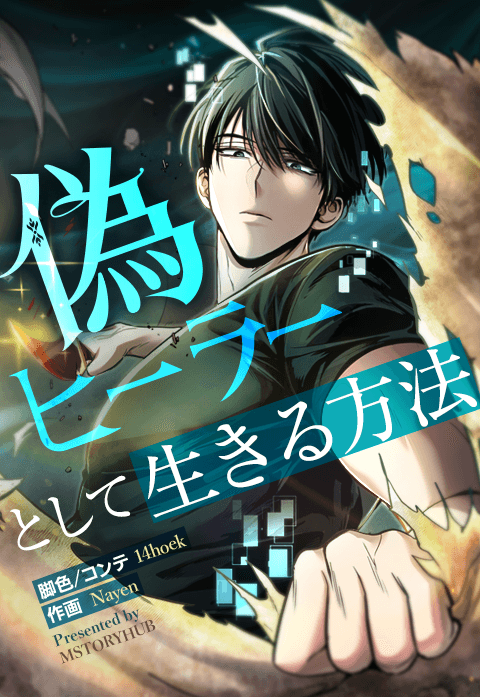 偽ヒーラーとして生きる方法