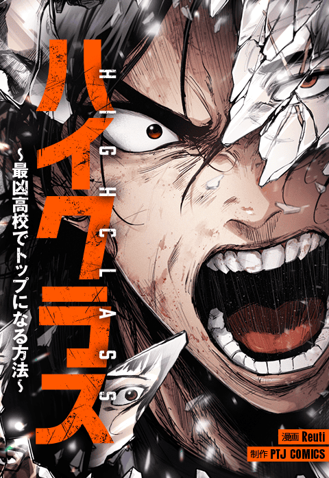 ハイクラス～最凶高校でトップになる方法～