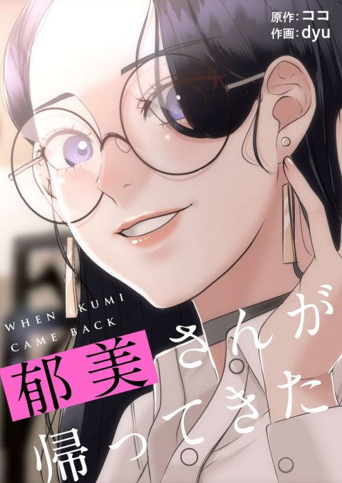 郁美さんが帰ってきた【タテヨミ】