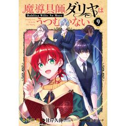 3話無料】魔導具師ダリヤはうつむかない～Dahliya Wilts No More