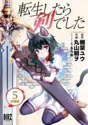 転生したら剣でした【分冊版】