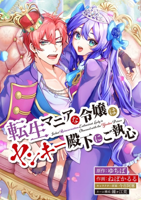 転生マニアな令嬢はヤンキー殿下にご執心【タテスク】