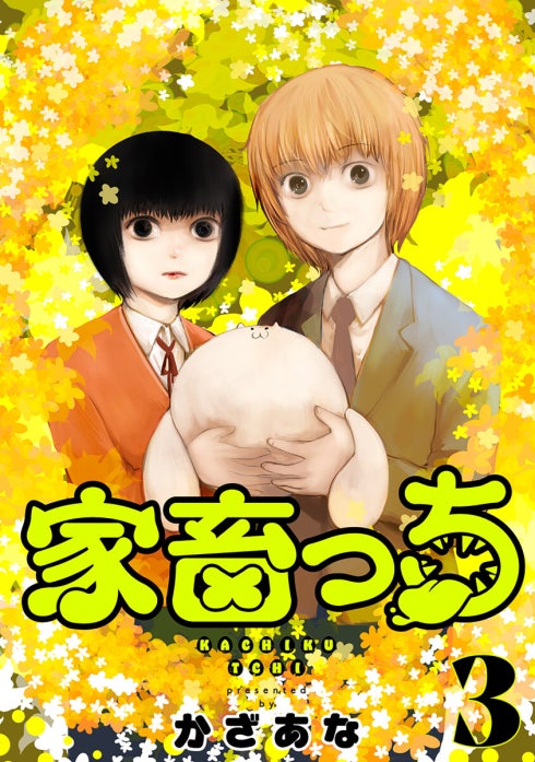 家畜っち