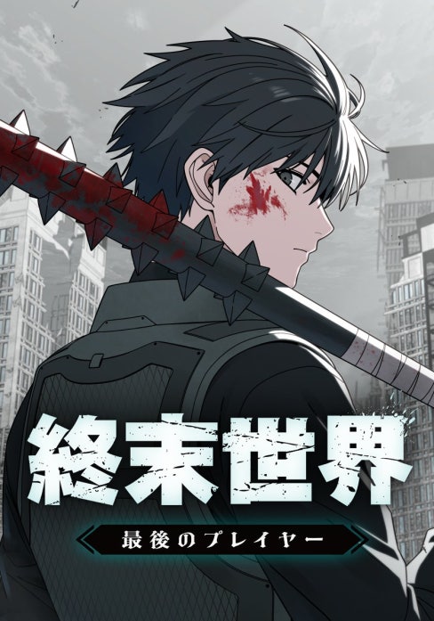 終末世界：最後のプレイヤー