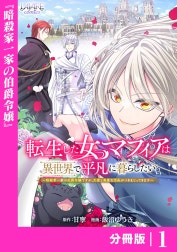 転生した女マフィアは異世界で平凡に暮らしたい～暗殺者一家の伯爵令嬢ですが、天使と悪魔な団長がつきまとってきます～【分冊版】