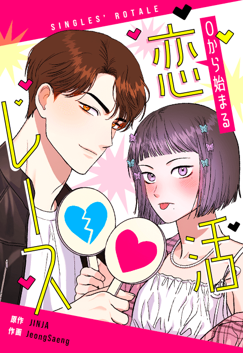 0から始まる恋活レース