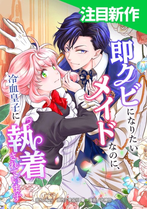 即クビになりたいメイドなのに、冷血皇子に執着されています（連載版）