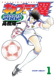 キャプテン翼 ROAD TO 2002