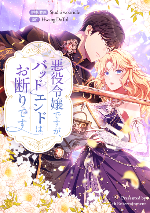 悪役令嬢ですが、バッドエンドはお断りです