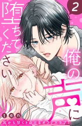 俺の声に堕ちてください　分冊版