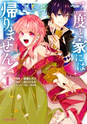 二度と家には帰りません！（ガルドコミックス）