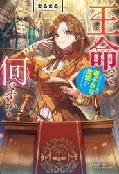 王命って何ですか？　虐げられ才女は理不尽な我慢をやめることにした