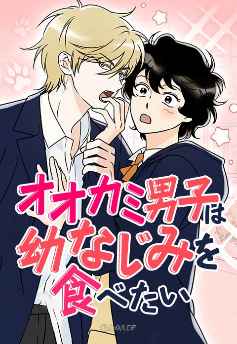 オオカミ男子は幼なじみを食べたい
