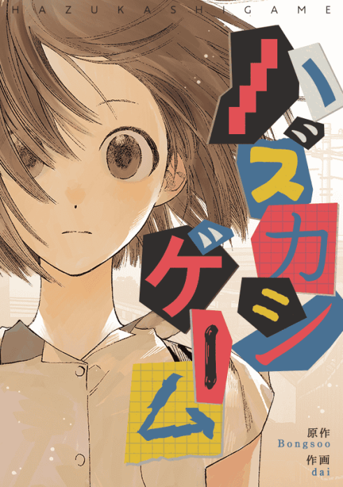 ハズカシゲーム 表紙