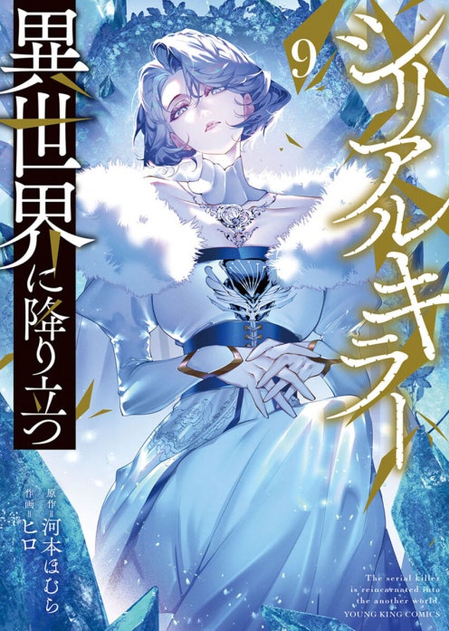 シリアルキラー 異世界に降り立つ｜河本ほむら, ヒロ｜LINE マンガ
