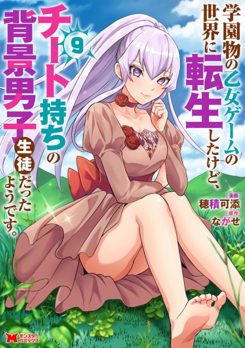 学園物の乙女ゲームの世界に転生したけど、チート持ちの背景男子生徒だったようです。（コミック）