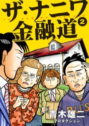 ザ・ナニワ金融道