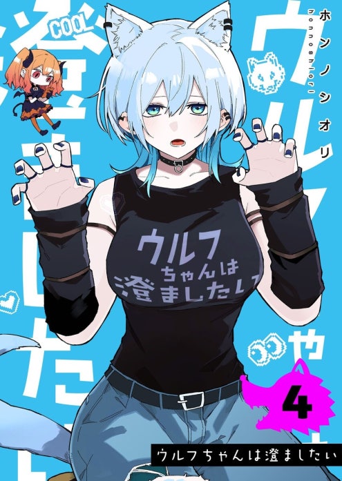 5話無料】ウルフちゃんは澄ましたい｜無料マンガ｜LINE マンガ