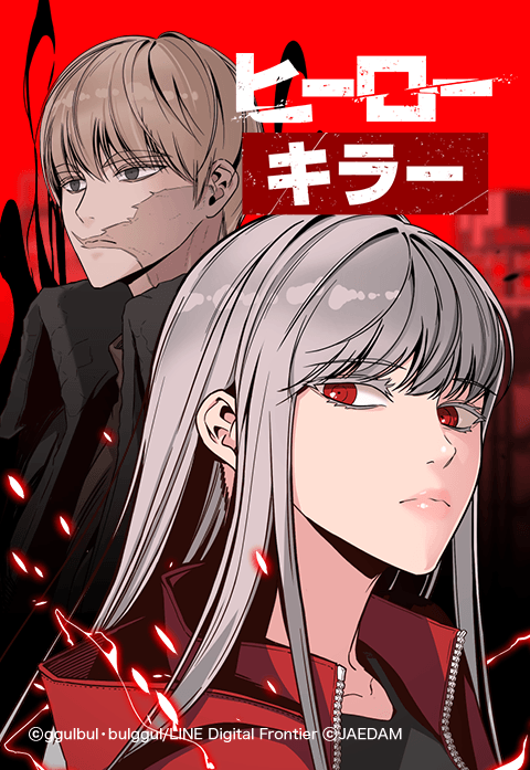 ヒーローキラー