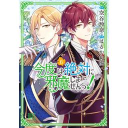 2話無料】今度は絶対に邪魔しませんっ！｜無料マンガ｜LINE マンガ