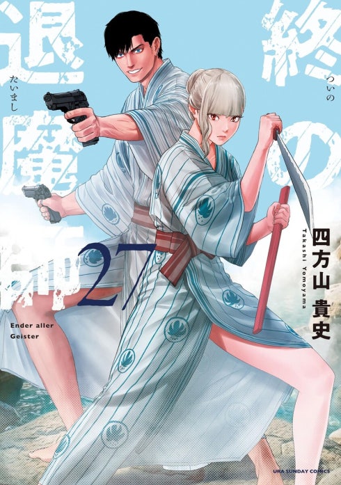 終の退魔師 ―エンダーガイスター―＜無修正ver.＞｜四方山貴史｜LINE マンガ