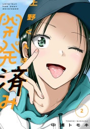 上野くんは開発済み