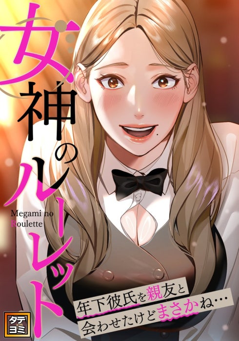 女神のルーレット～年下彼氏を親友と会わせたけどまさかね・・・【タテヨミ】