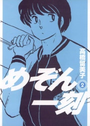 めぞん一刻 〔新装版〕