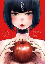 裏林檎【分冊版】